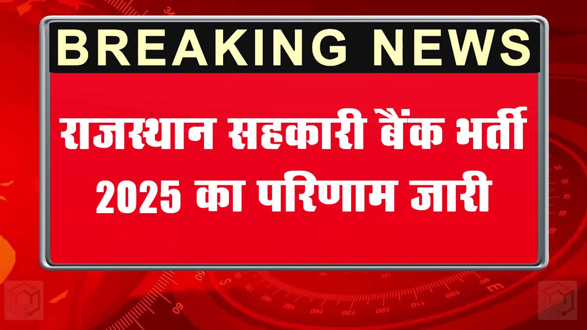 Rajasthan Cooperative Bank Result 2025: जारी, यहां देखें