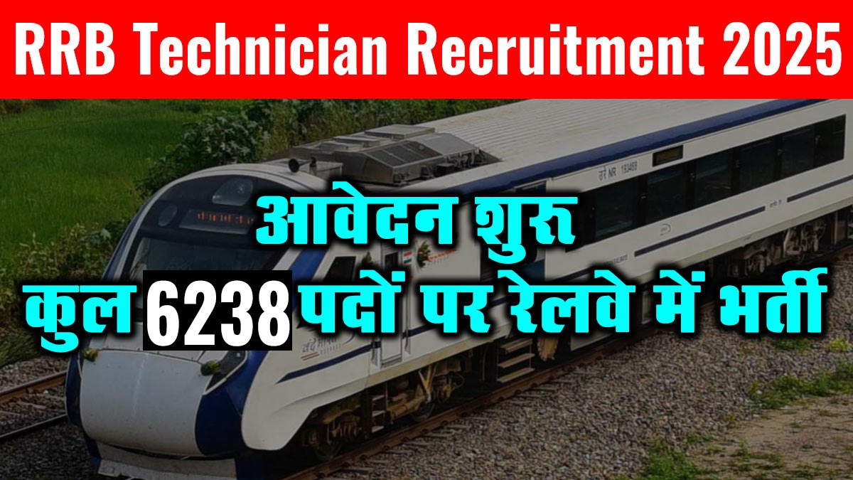 RRB Technician Recruitment 2025 - 6238  पदों पर भारतीय रेलवे में भर्ती शुरू
