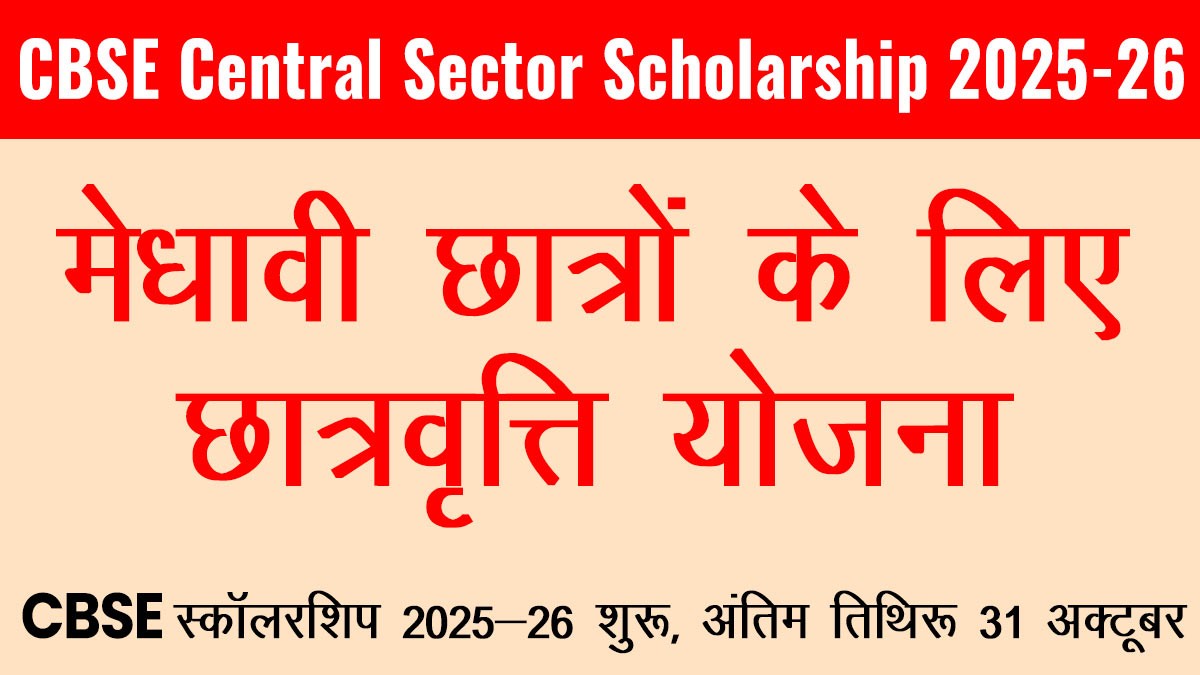 CBSE Central Sector Scholarship 2025-26: आवेदन तिथि, पात्रता और प्रक्रिया, यहां से देखें