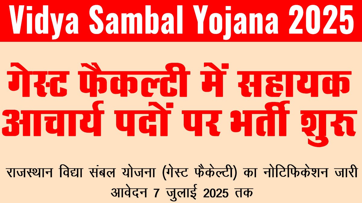 Vidya Sambal Yojana 2025: सहायक आचार्य के लिए गेस्ट फैकल्टी भर्ती का नोटिफिकेशन जारी