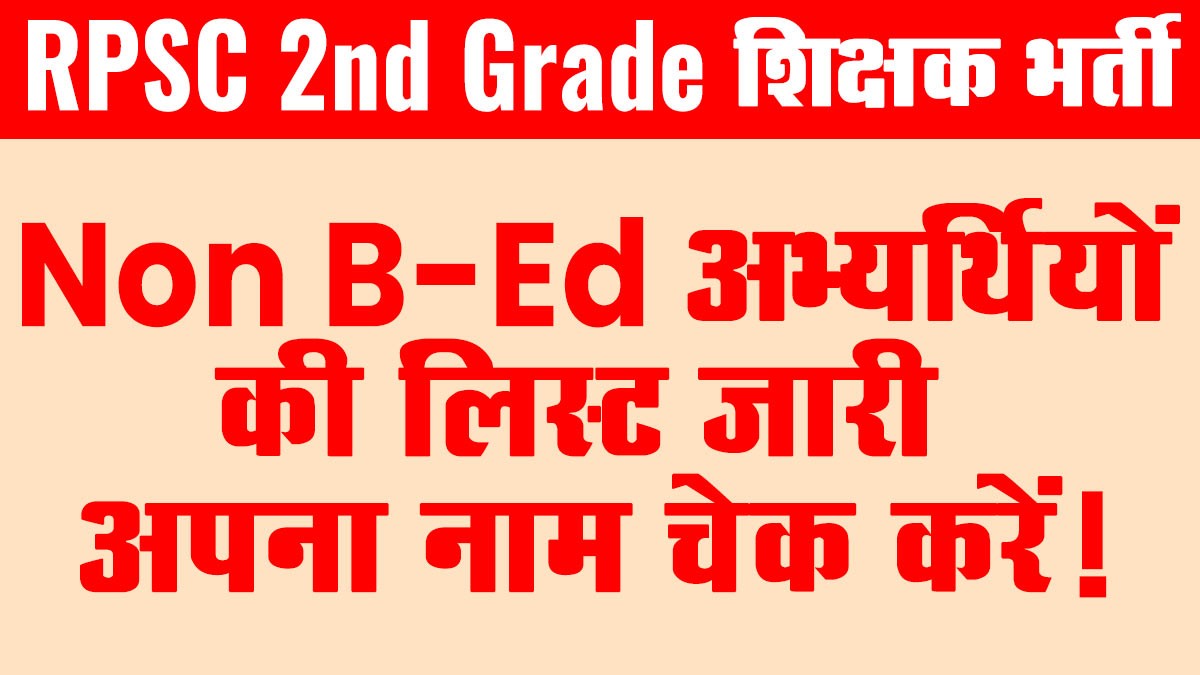 RPSC 2nd ग्रेड शिक्षक भर्ती 2024: अपात्र (Non B.Ed) अभ्यर्थियों की लिस्ट जारी