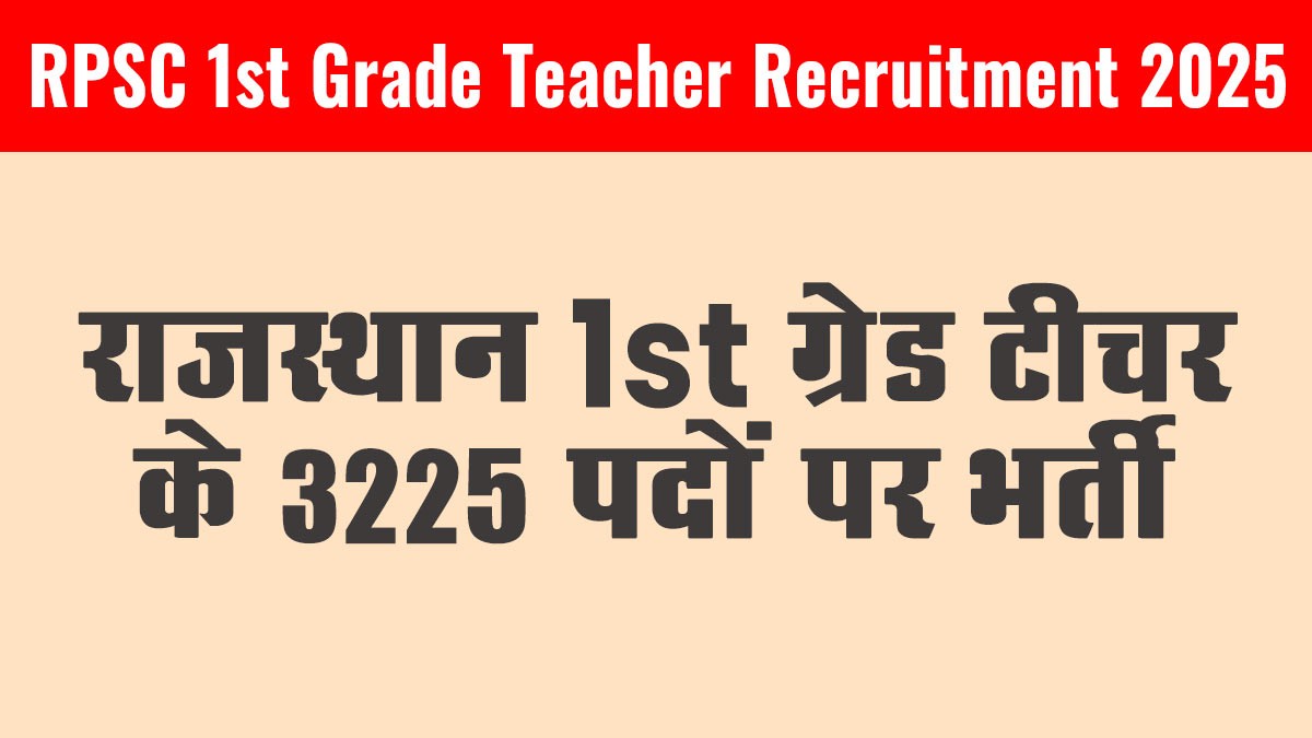 RPSC 1st Grade Teacher Recruitment 2025: 27 विषयों में 3225 पद, 12 सितंबर तक करें आवेदन