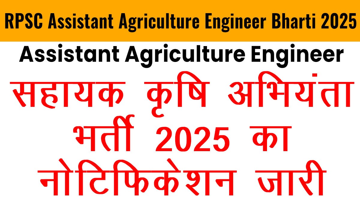 RPSC Assistant Agriculture Engineer Bharti 2025 - 281 पदों पर भर्ती