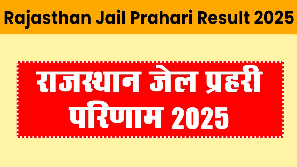 Rajasthan Jail Prahari Result 2025: रिजल्ट जल्द होगा जारी, यहां देखें पूरी जानकारी