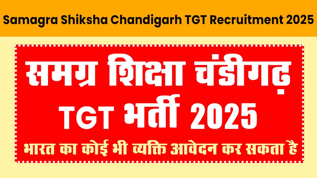 Samagra Shiksha Chandigarh TGT Recruitment 2025 | 104 पदों पर भर्ती