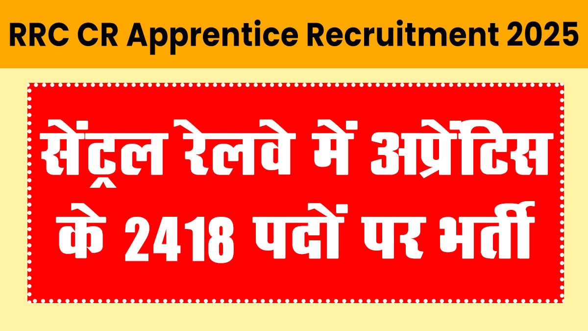 RRC CR Apprentice Recruitment 2025: सेंट्रल रेलवे में 2418 पदों पर भर्ती