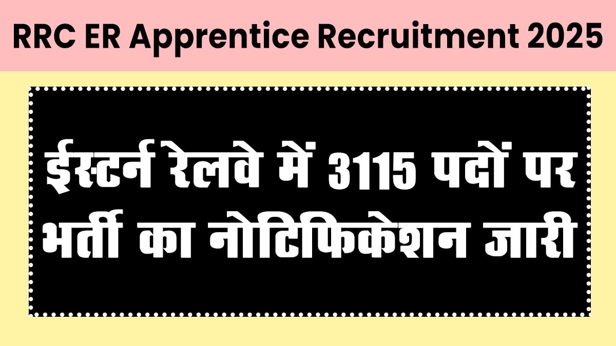 RRC ER Apprentice Recruitment 2025: 3115 पदों पर बिना परीक्षा भर्ती