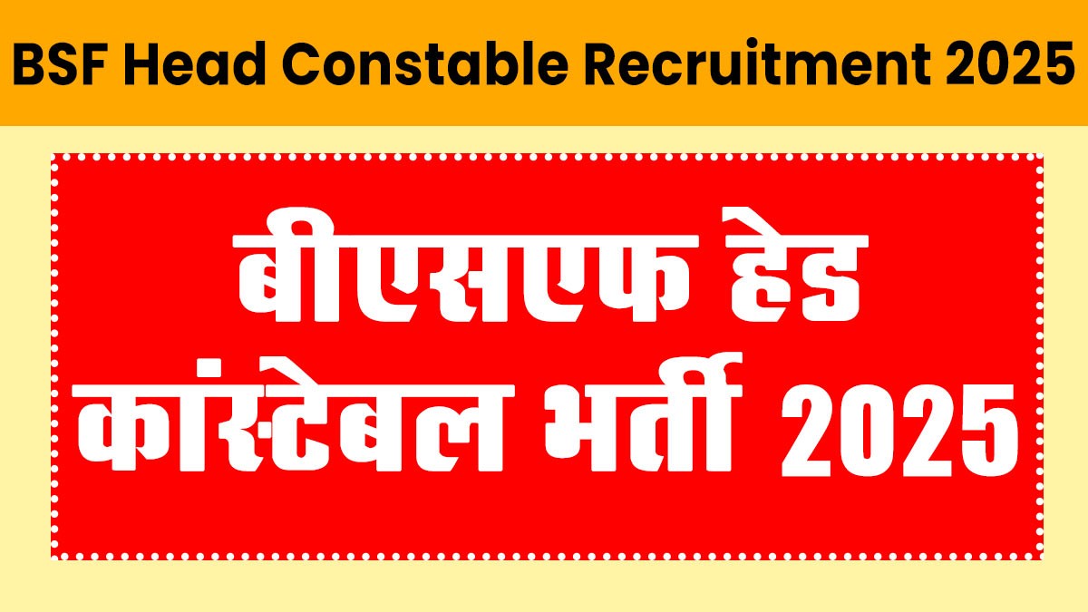 BSF Head Constable Recruitment 2025: BSF में रेडियो ऑपरेटर और मैकेनिक के 1121 पदों पर भर्ती