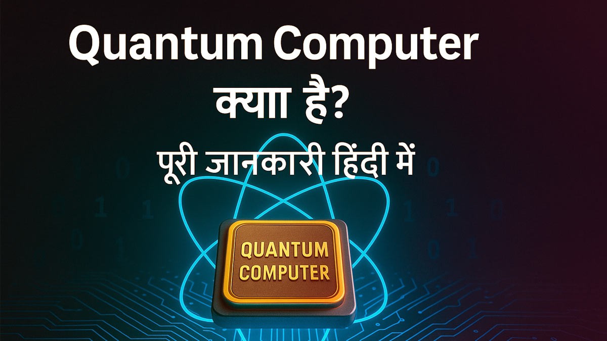 Quantum Computer क्या है? पूरी जानकारी यहां से देखें