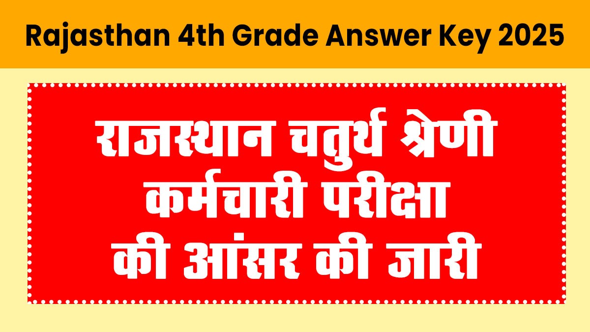 Rajasthan 4th Grade Answer Key 2025: राजस्थान चतुर्थ श्रेणी कर्मचारी परीक्षा की आंसर की जारी, यहां से करें डाउनलोड