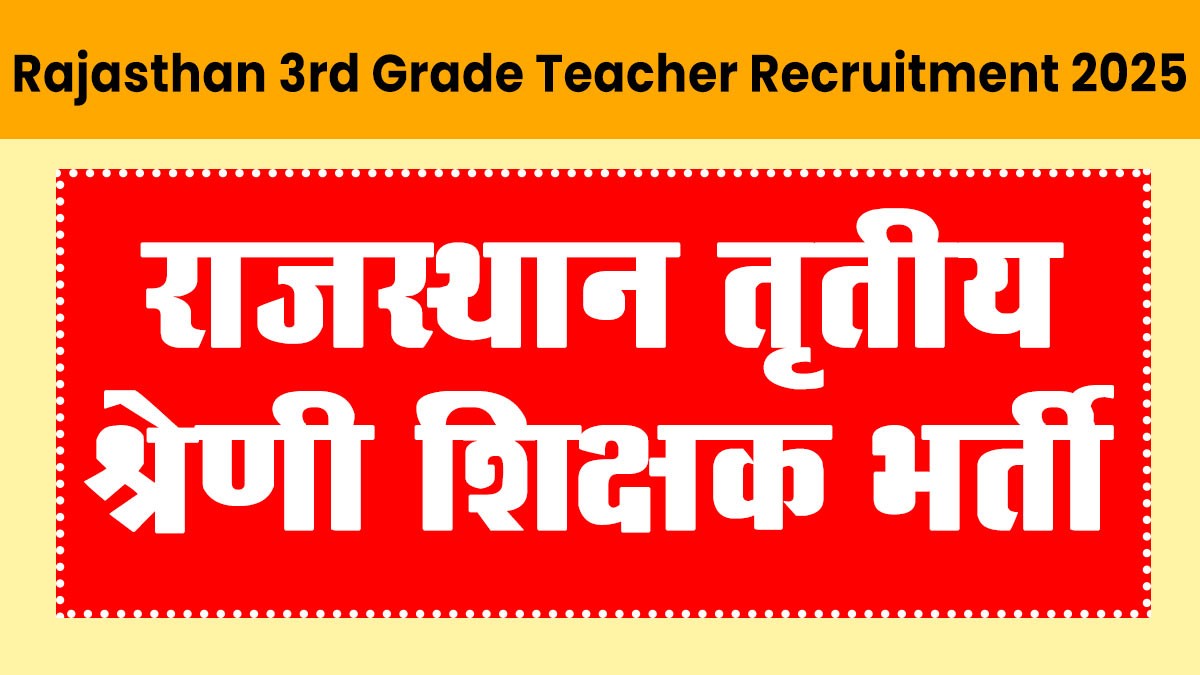Rajasthan 3rd Grade Teacher Recruitment 2025: राजस्थान तृतीय श्रेणी शिक्षक भर्ती 2025
