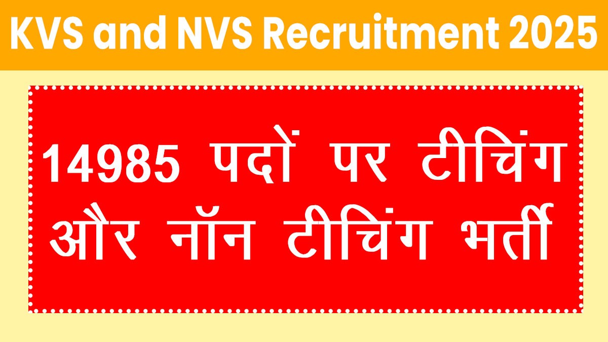 KVS and NVS Recruitment 2025: 14985 पदों पर टीचिंग और नॉन टीचिंग भर्ती