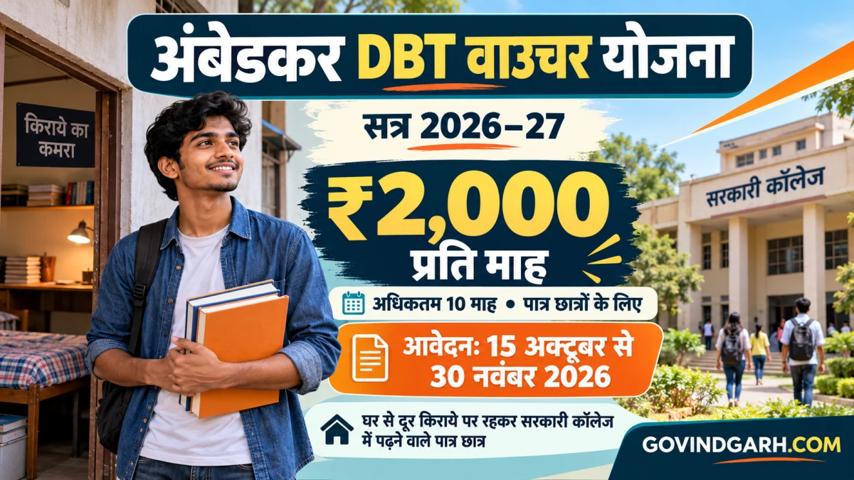 Ambedkar DBT Voucher Yojana 2026: आवेदन और पात्रता