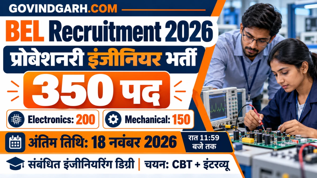 BEL Recruitment 2026: 350 इंजीनियर पद, आवेदन 18 नवंबर तक