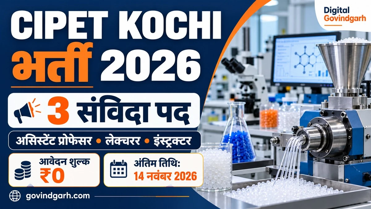 CIPET Kochi Recruitment 2026: 3 पद, आवेदन 14 नवंबर तक