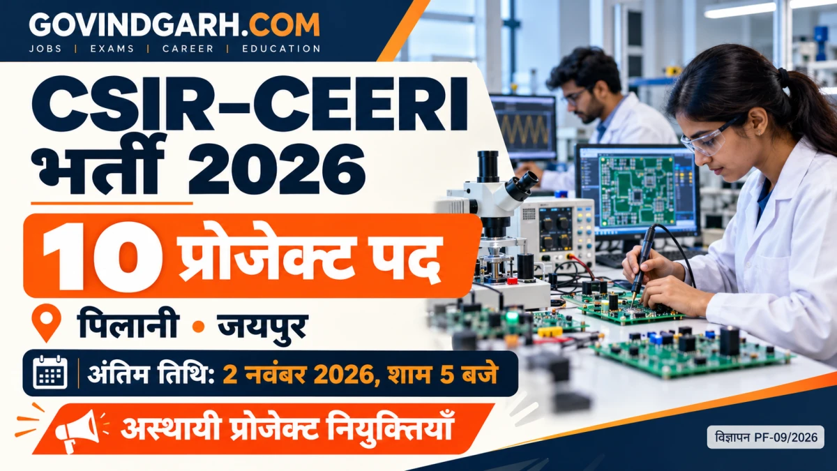CSIR CEERI Recruitment 2026: 10 प्रोजेक्ट पद, आवेदन करें