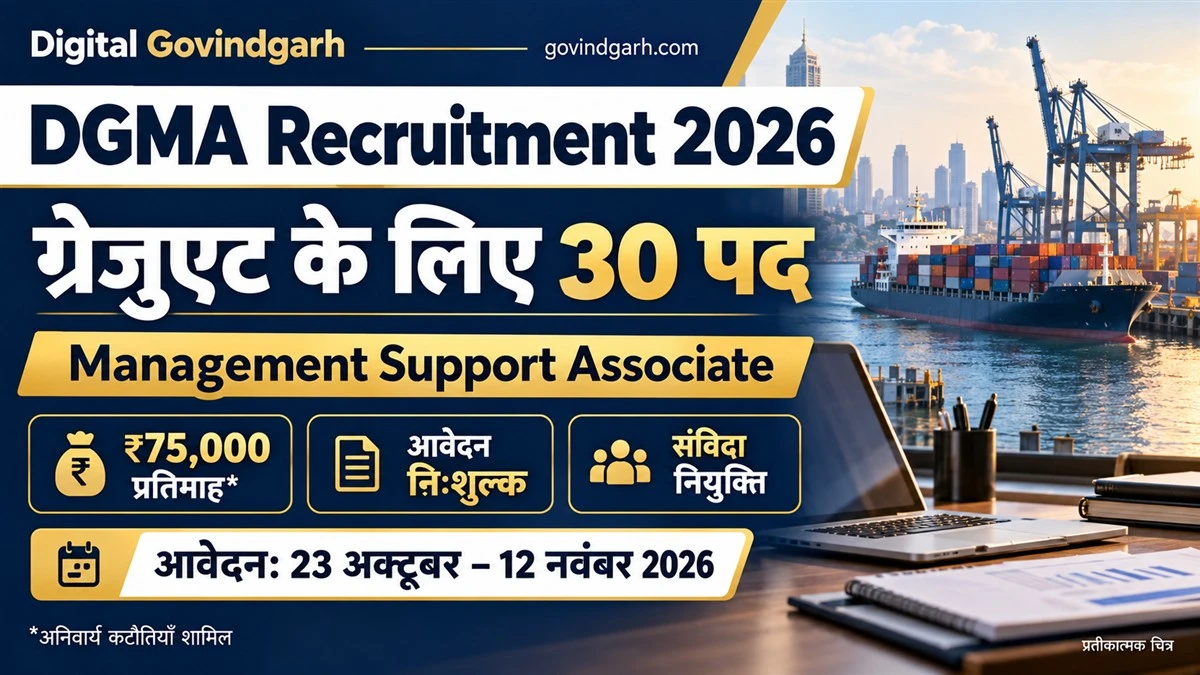 DGMA Recruitment 2026: 30 MSA पद, आवेदन निःशुल्क