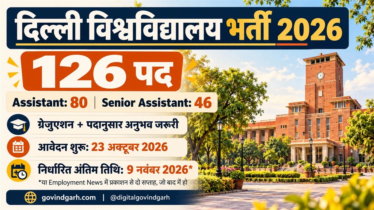 DU Non Teaching Recruitment 2026: 126 पद, योग्यता व आवेदन