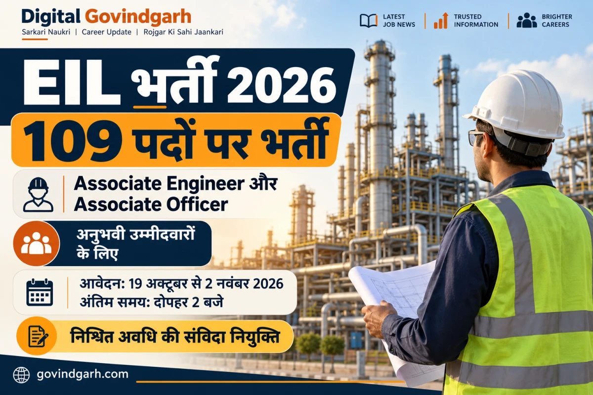 EIL Recruitment 2026: 109 पदों पर भर्ती, 2 नवंबर अंतिम तिथि