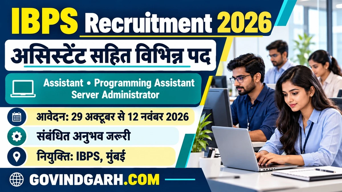 IBPS Recruitment 2026: असिस्टेंट भर्ती, अंतिम तिथि 12 नवंबर
