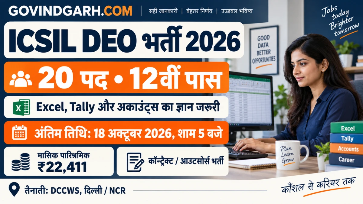 ICSIL DEO Recruitment 2026: 20 पद, 12वीं पास करें आवेदन