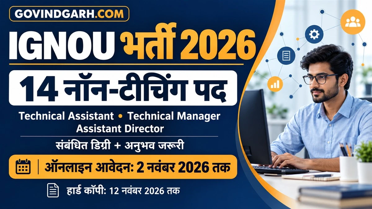 IGNOU Recruitment 2026: 14 पदों पर भर्ती, आवेदन 2 नवंबर तक