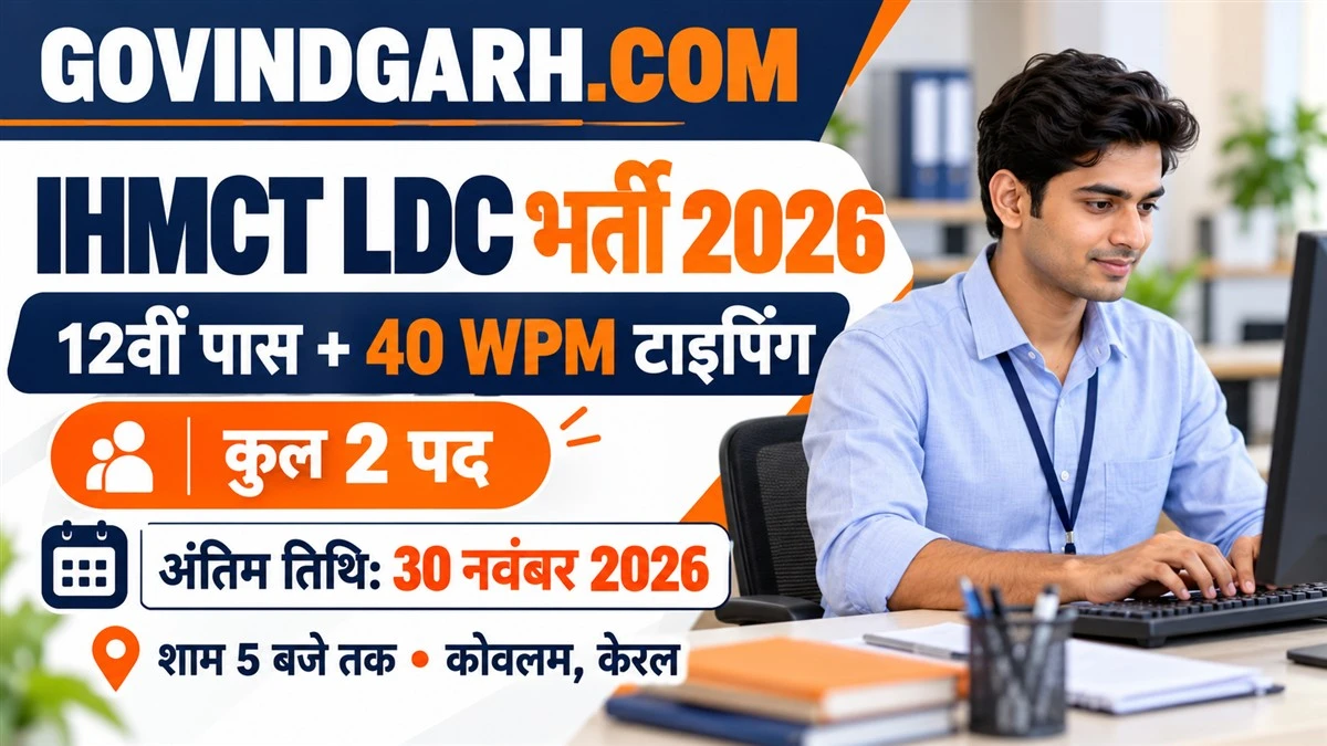 IHMCT LDC Recruitment 2026: 12वीं पास क्लर्क भर्ती