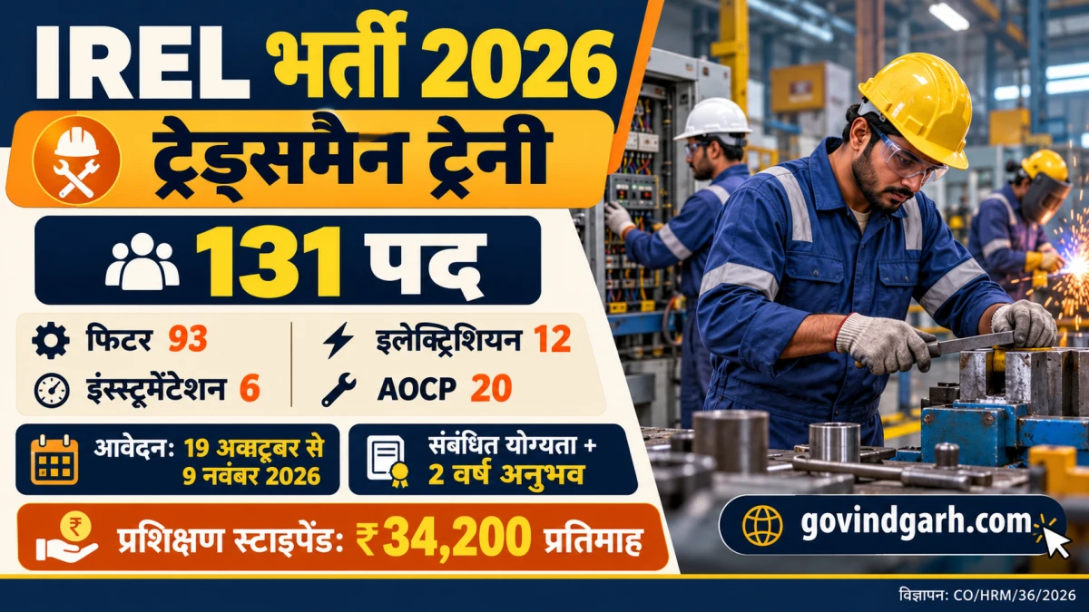 IREL Recruitment 2026: 131 पद, आवेदन 9 नवंबर तक