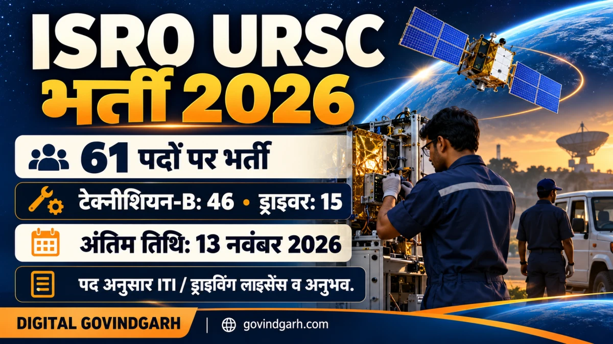 ISRO URSC Recruitment 2026: 61 पद, आवेदन 13 नवंबर तक