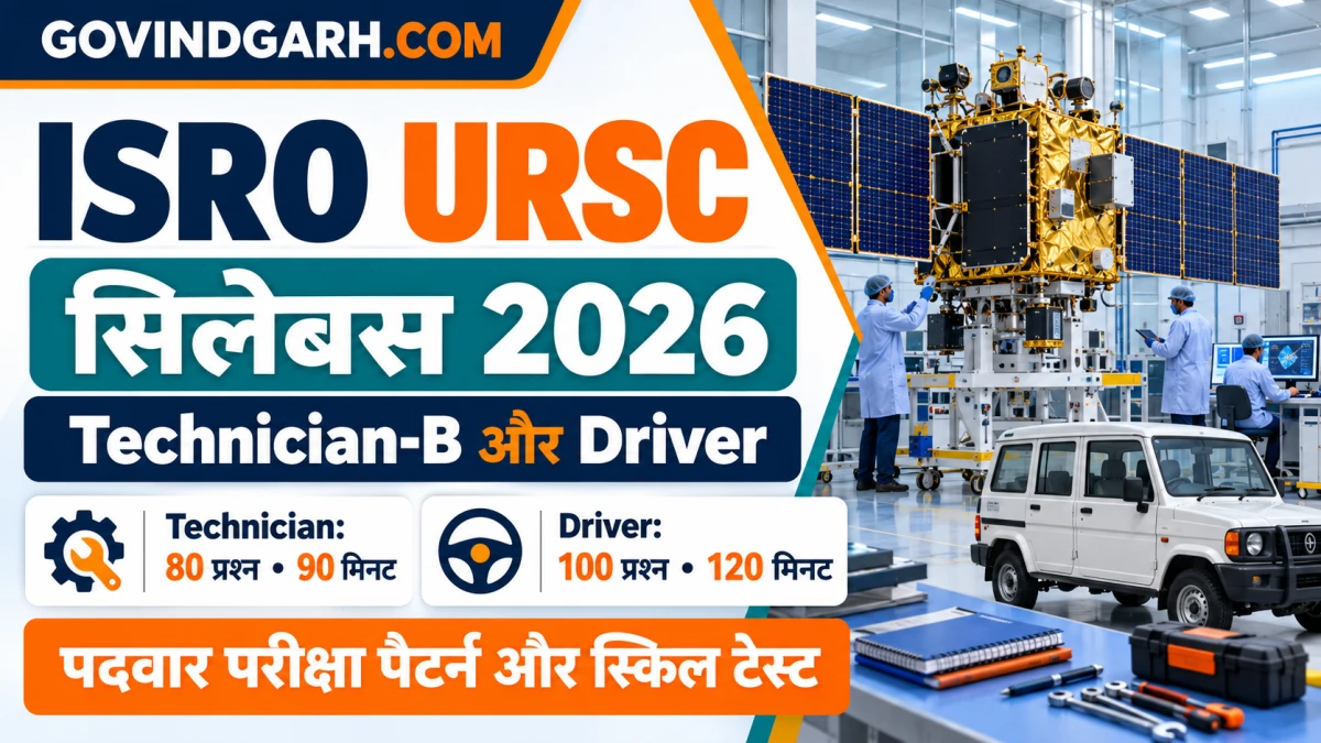 ISRO URSC Syllabus 2026: Technician और Driver Exam Pattern