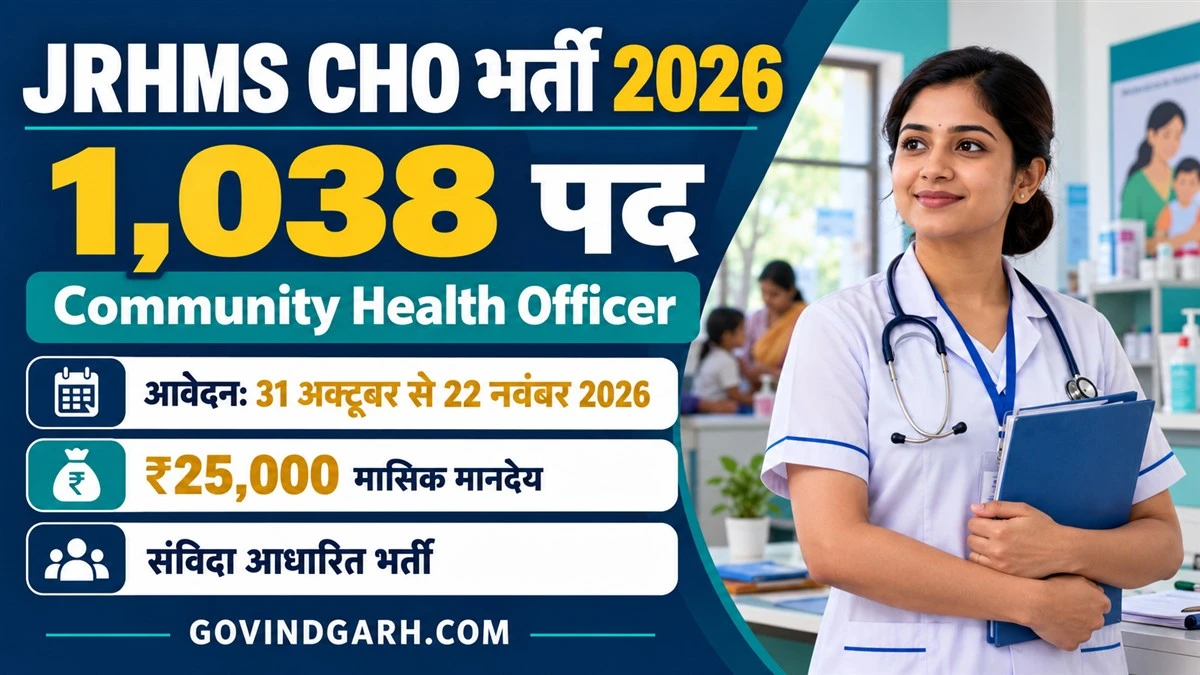 JRHMS CHO Recruitment 2026: 1038 पद, आवेदन 31 अक्टूबर से