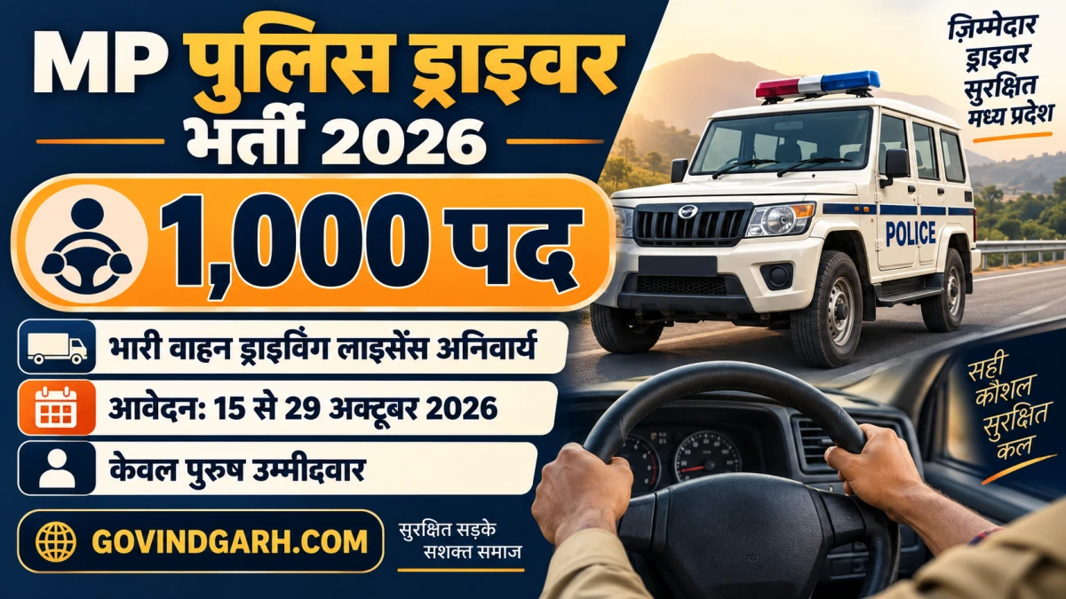 MP Police Driver Recruitment 2026: 1000 पद, आवेदन शुरू
