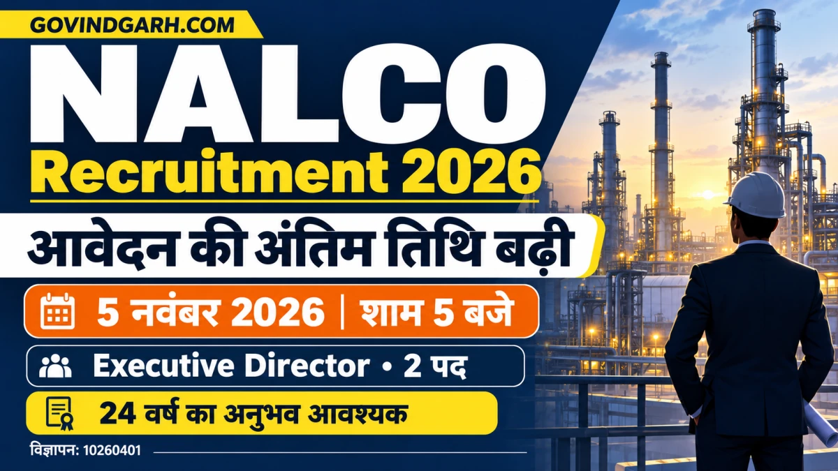 NALCO Recruitment 2026: अंतिम तिथि बढ़ी, 2 पदों पर भर्ती