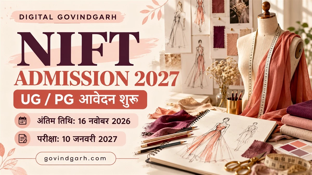 NIFT Admission 2027: आवेदन, अंतिम तिथि, फीस व योग्यता