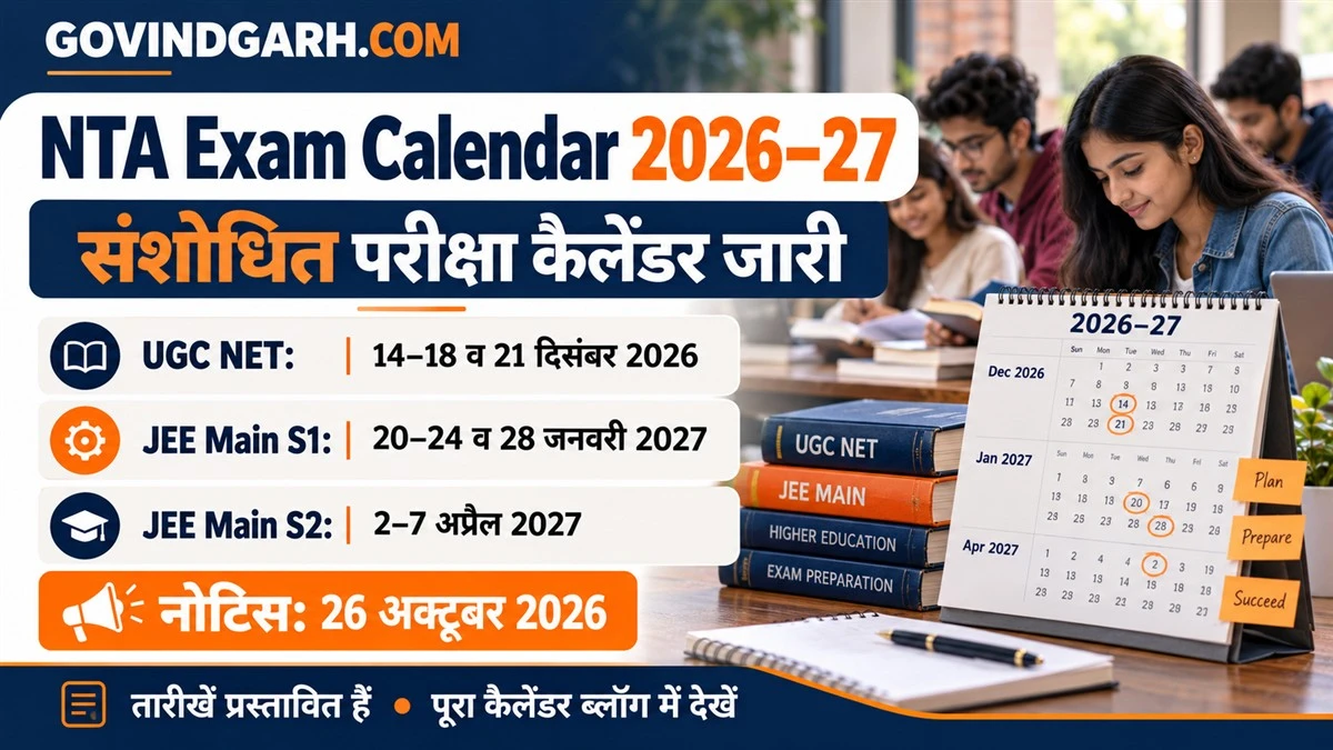 NTA Exam Calendar 2026-27: JEE, NET, CUET PG की नई तारीखें