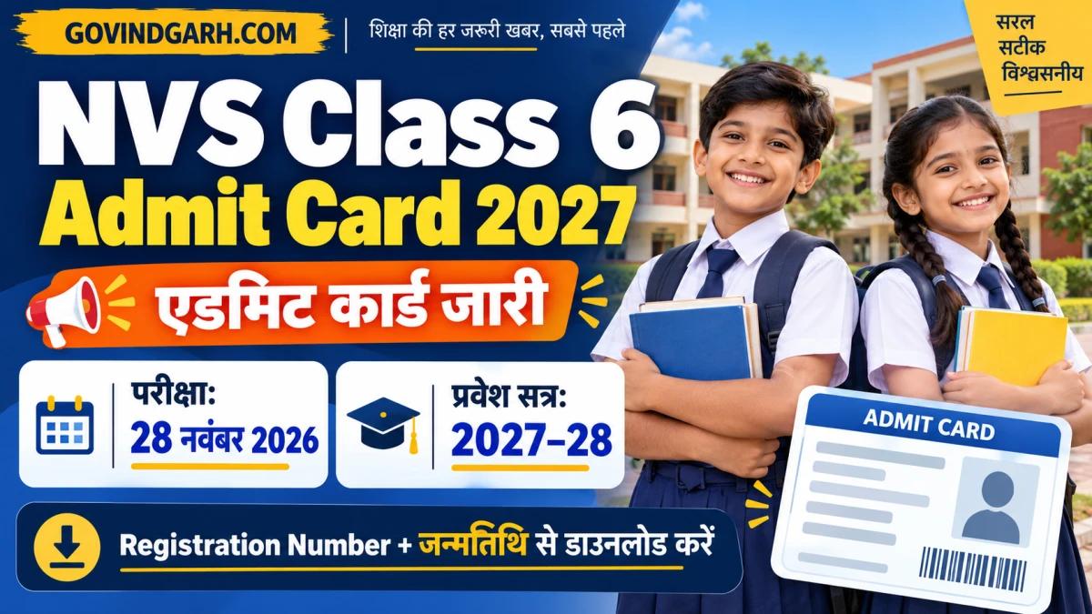 NVS Class 6 Admit Card 2027 जारी: डाउनलोड लिंक, परीक्षा तिथि
