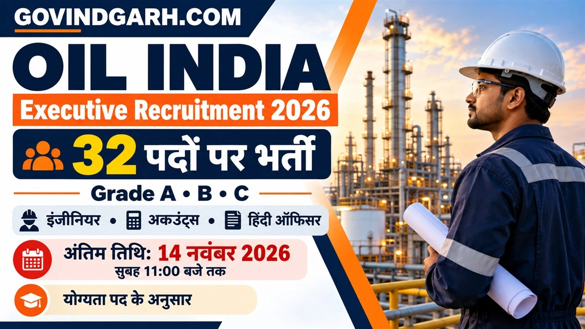 Oil India Recruitment 2026: 32 पद, आवेदन 14 नवंबर तक