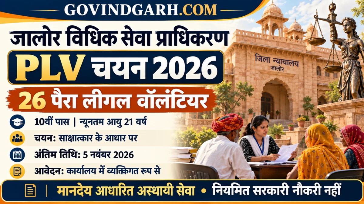 Rajasthan DLSA Recruitment 2026: जालोर में 26 PLV पद