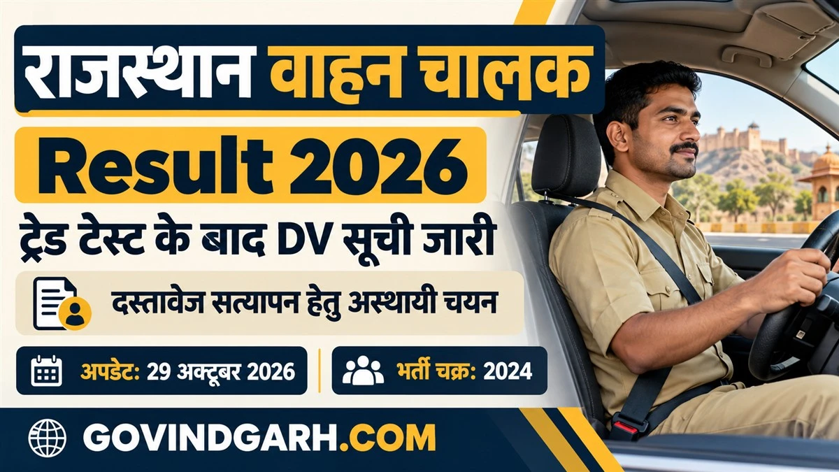 Rajasthan Driver Result 2026: ट्रेड टेस्ट के बाद DV सूची जारी