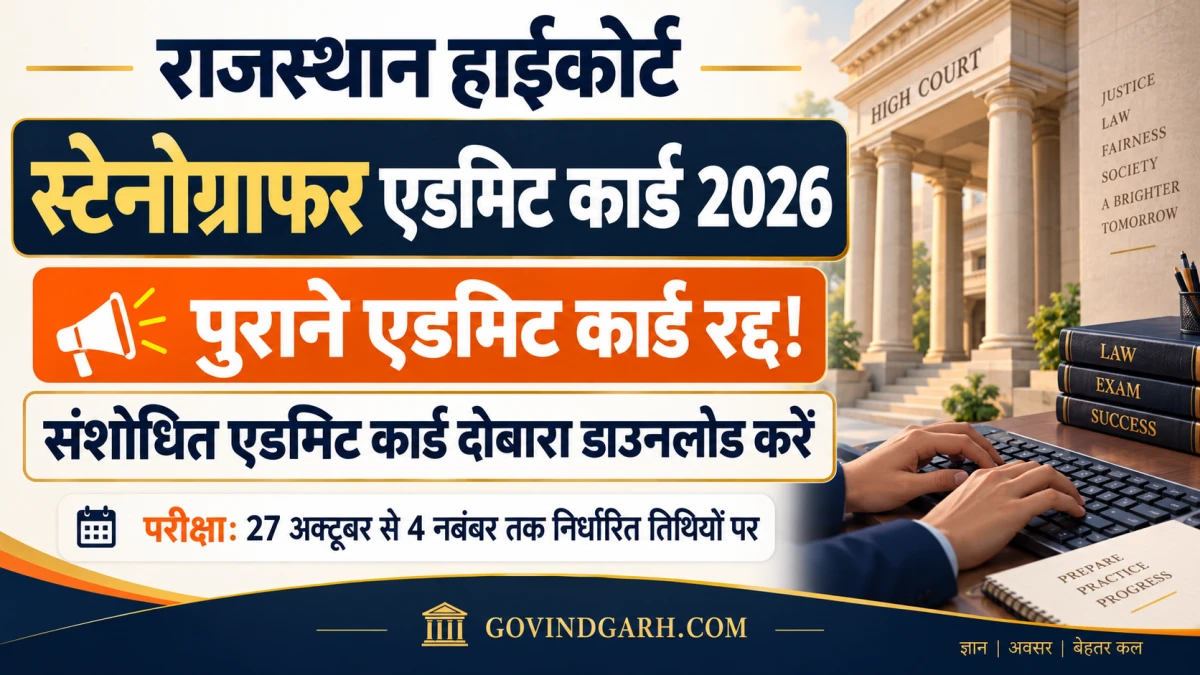 Rajasthan High Court Stenographer Admit Card 2026: नया डाउनलोड