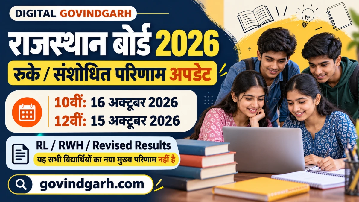 RBSE Revised Result 2026: 10वीं–12वीं संशोधित परिणाम