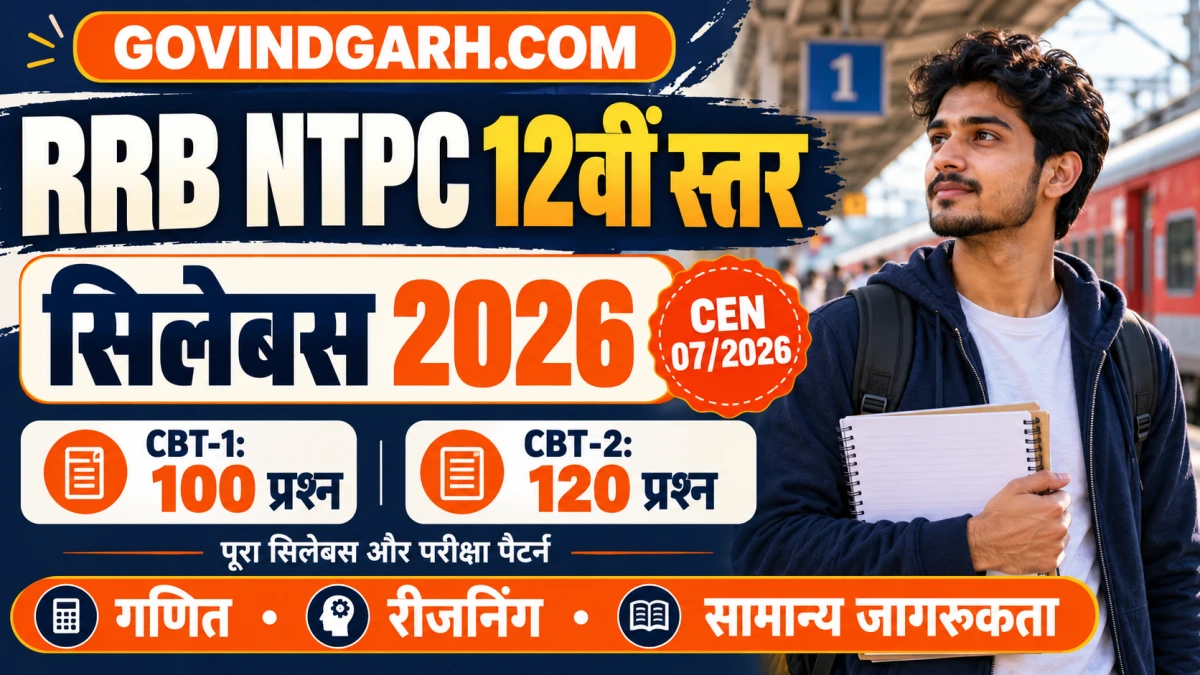 RRB NTPC 12th Level Syllabus 2026: CBT 1 और CBT 2