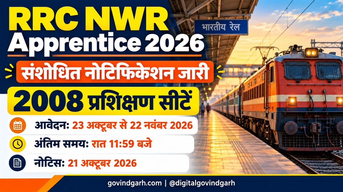 RRC NWR Apprentice 2026: 2008 सीटें, नई आवेदन तिथियाँ
