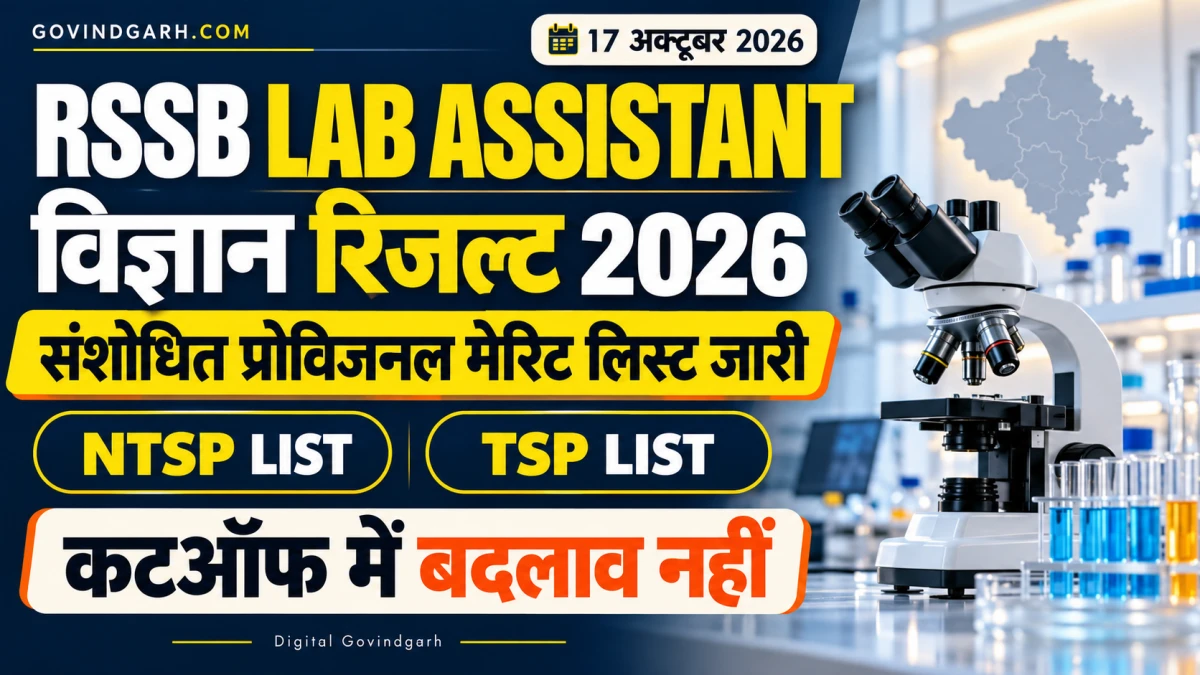 RSSB Lab Assistant Science Result 2026: नई Merit List PDF