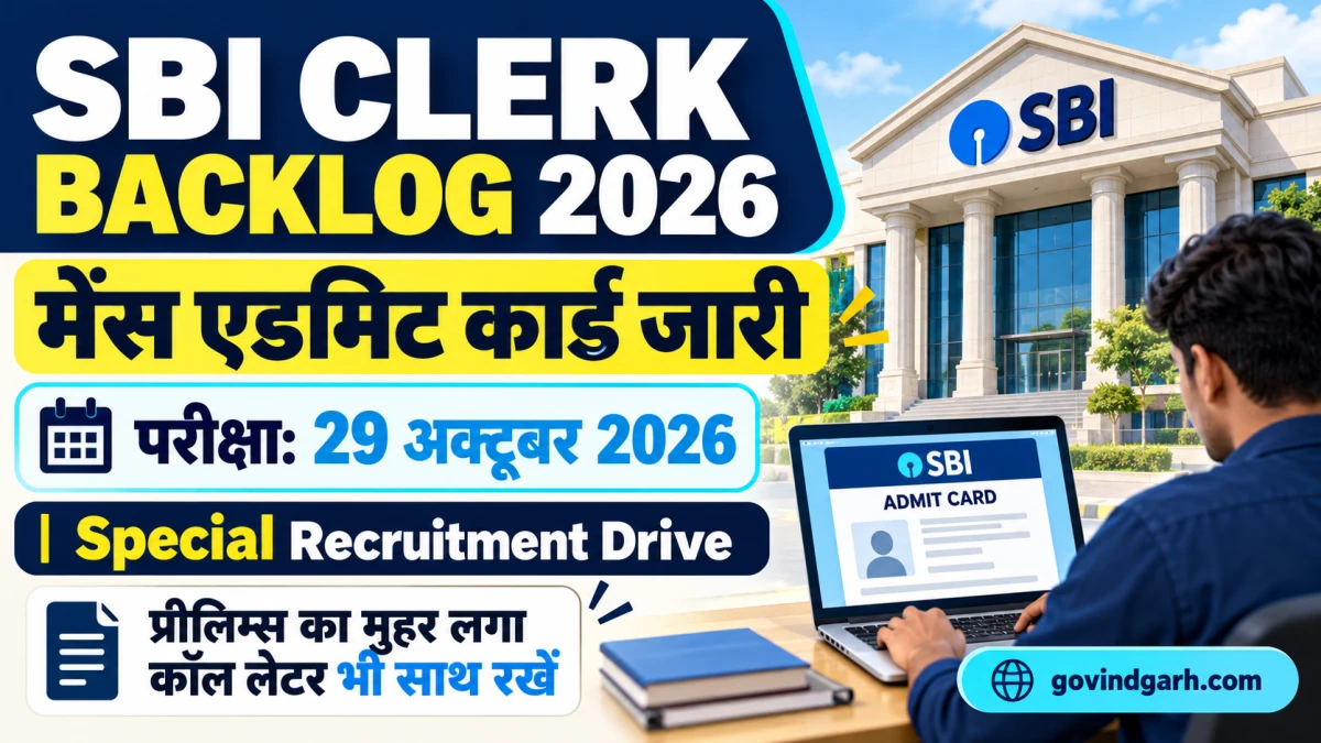 SBI Clerk Backlog Mains Admit Card 2026: डाउनलोड लिंक