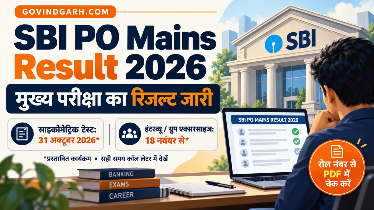 SBI PO Mains Result 2026 जारी: PDF और इंटरव्यू अपडेट