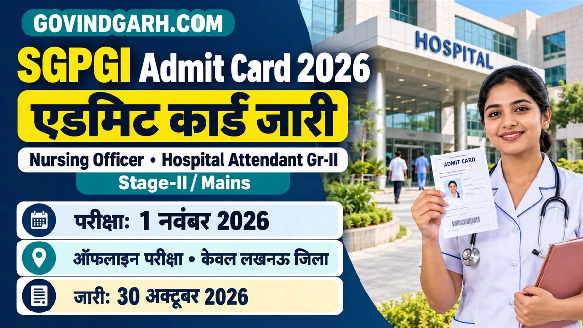 SGPGI Admit Card 2026 जारी: 1 नवंबर को Stage-II परीक्षा