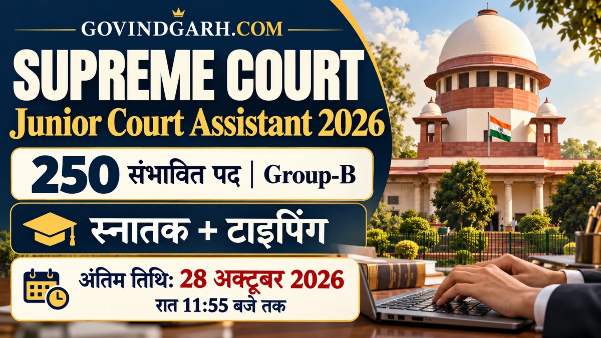 Supreme Court JCA Recruitment 2026: 250 पद, आवेदन 28 Oct तक