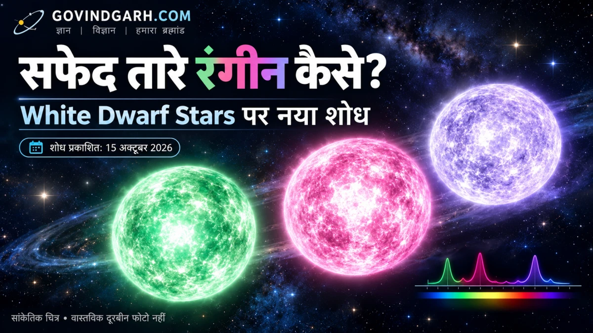 White Dwarf Stars: सफेद तारे हरे और गुलाबी कैसे दिखते हैं?